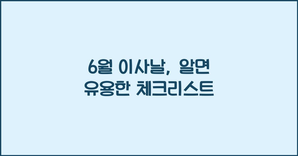 6월 이사날