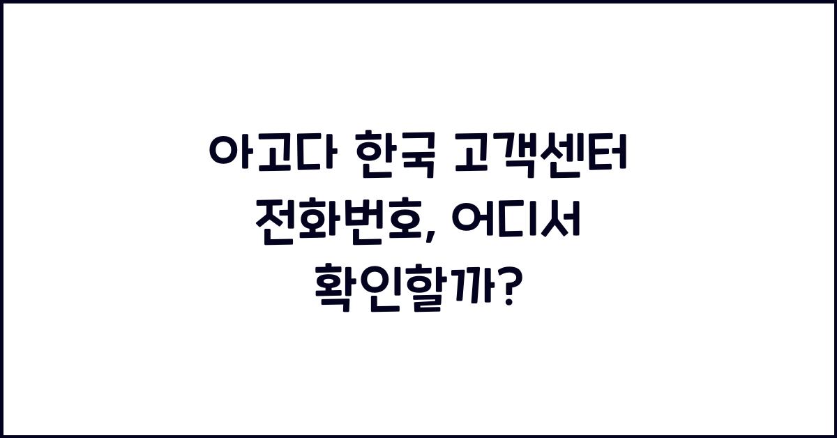 아고다 한국 고객센터 전화번호
