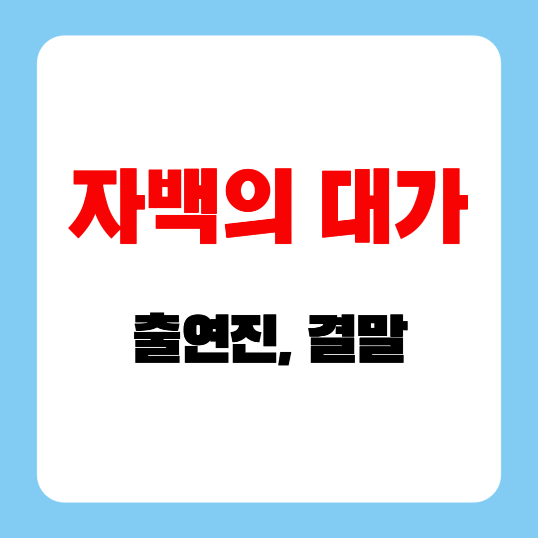 자백의 대가 출연진 결말 원작 범인까지 총정리