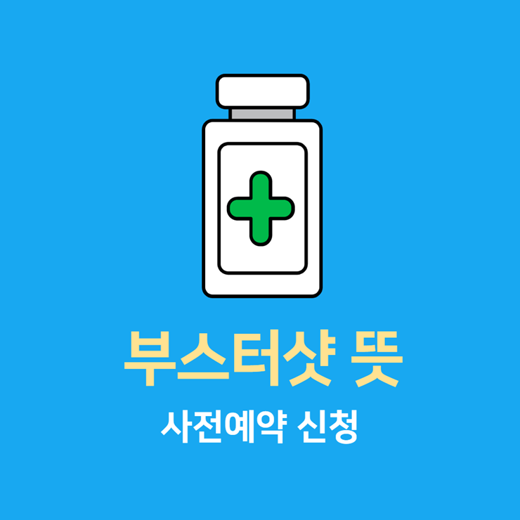 부스터샷 뜻