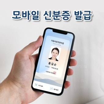 모바일신분증 발급 방법 총정리|아직도 안 쓰면 불편합니다