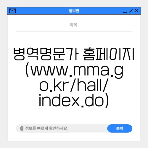 병역명문가 홈페이지 (www.mma.go.kr/hall/index.do)
