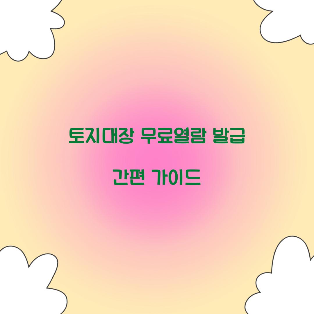 토지대장 무료열람 발급