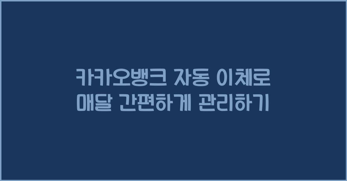 카카오뱅크 자동 이체