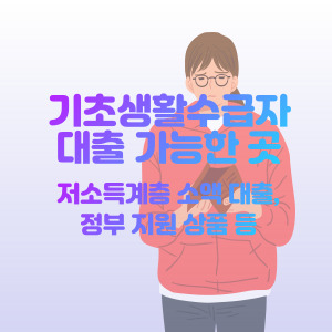 기초생활수급자-소액-생활비-대출