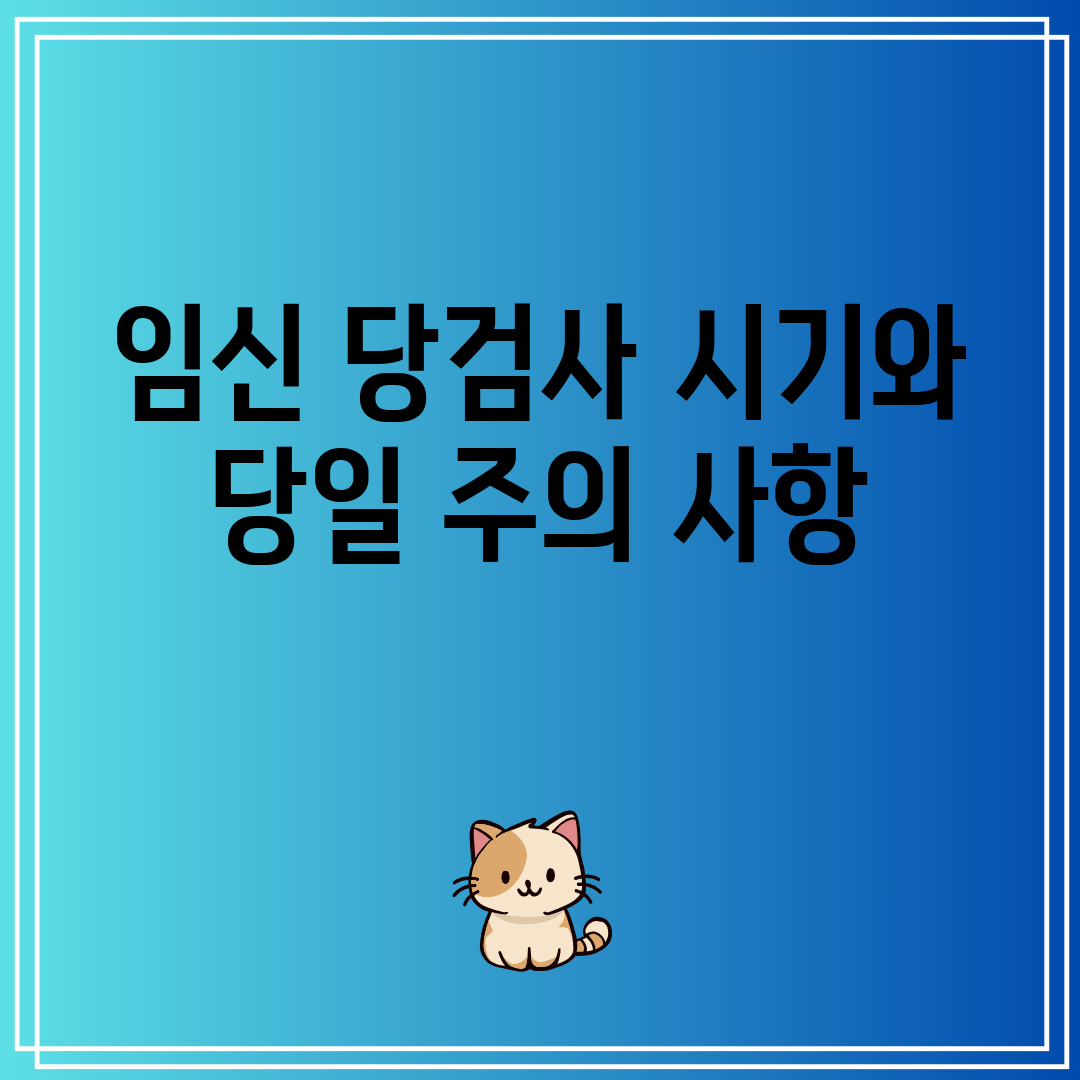 임신 당검사 시기와 당일 주의 사항