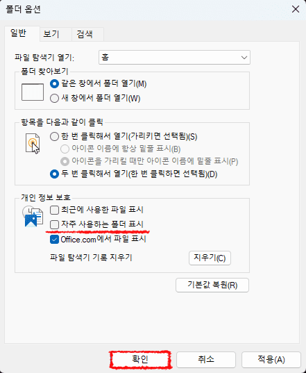 파일탐색기-폴더-옵션-개인-정보-보호-자주-사용하는-폴더-표시-체크-해제-적용-확인