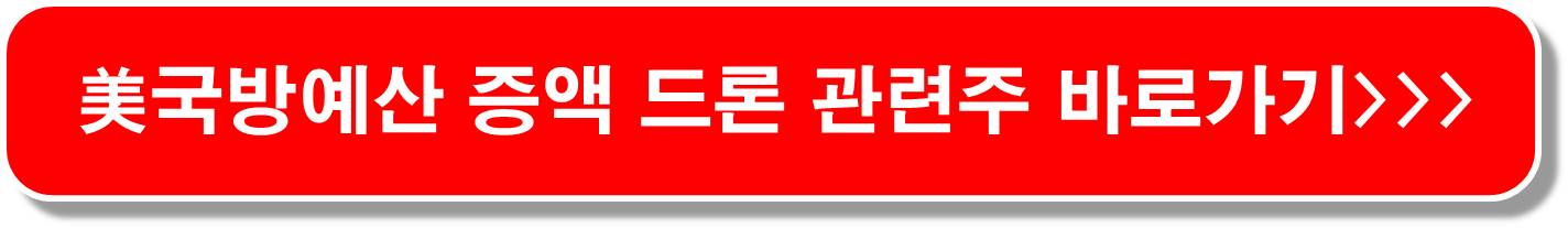 미국-중국산-드론-판매-금지-드론-관련주