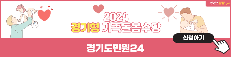 경기형가족돌봄수당