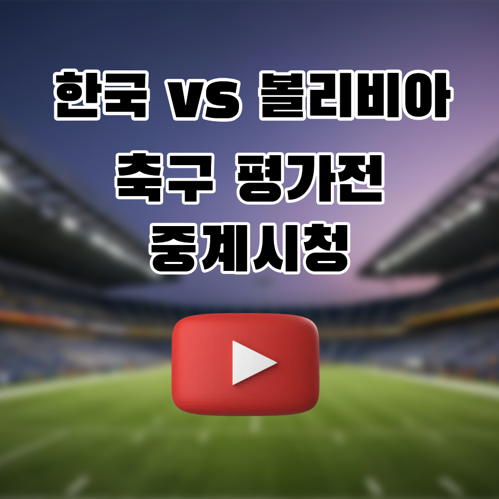 한국 볼리비아 축구 평가전 중계방송
