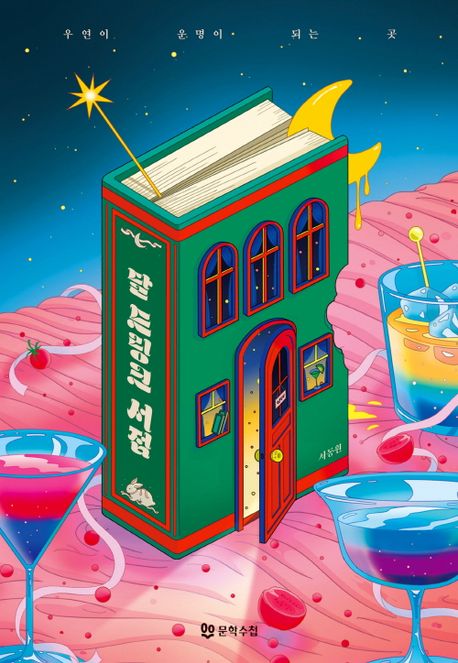서동원 작가의 달 드링크 서점 판타지 소설 책 표지