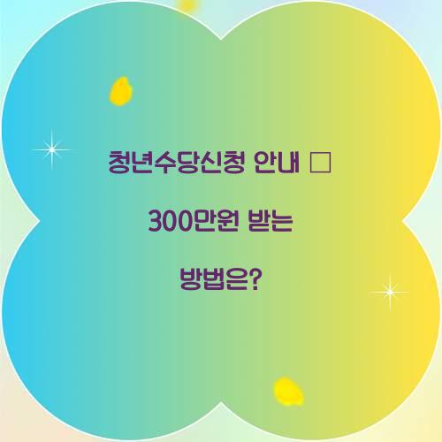 청년수당신청