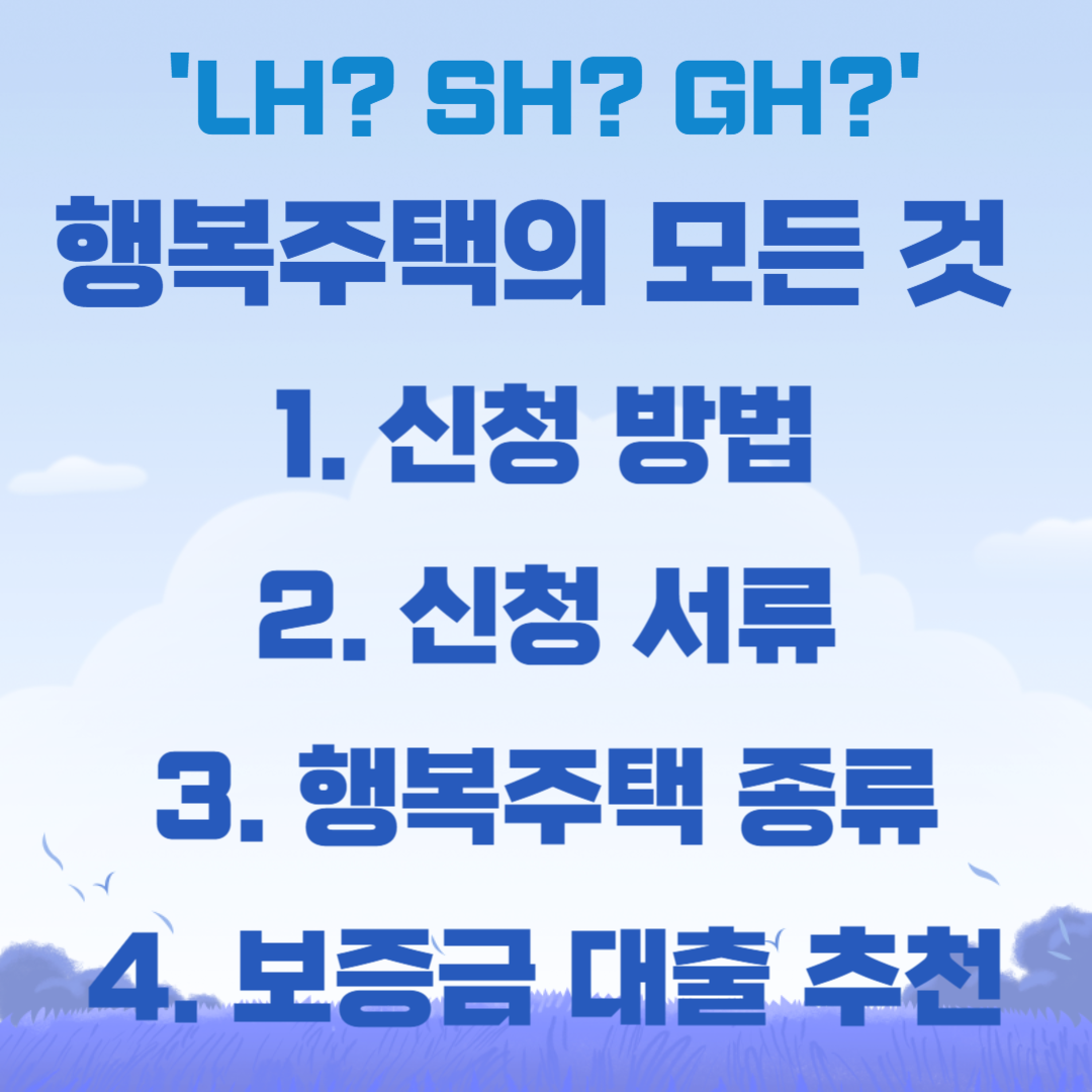 행복주택(LH,GH,SH) 입주 조건, 신청방법 총정리