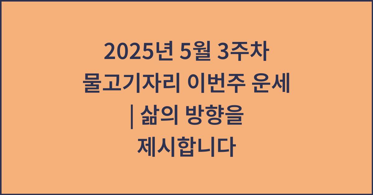 2025년 5월 3주차 물고기자리 이번주 운세