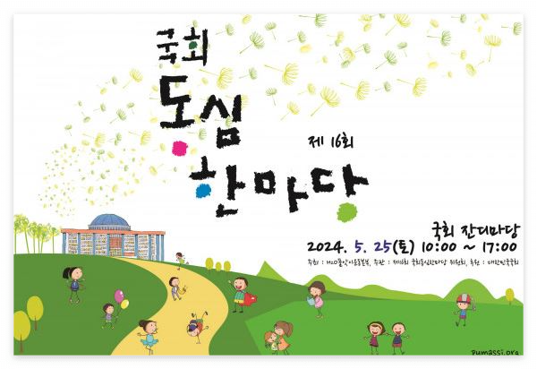 국회동심한마당-포스터