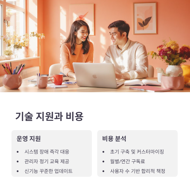 5. 기술 지원과 비용 효율성 검토