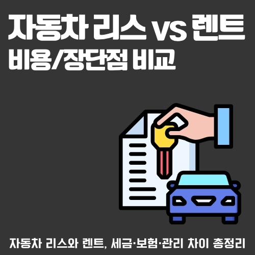 썸네일_차량_렌트_리스_비교_총정리