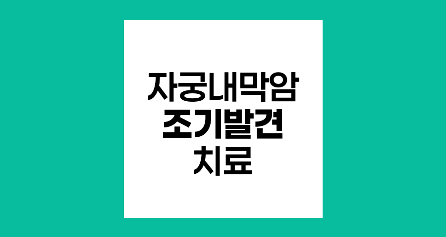 자궁내막암 조기발견과 치료의 핵심
