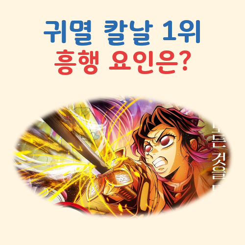 귀멸 칼날 1위 대표 이미지