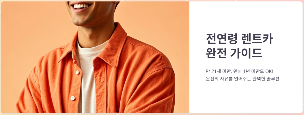 전연령렌트카 나이제한, 운전자격, 이용후기!