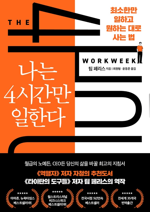 나는 4시간만 일한다