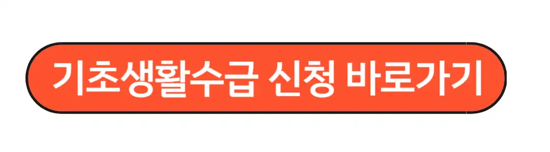 기초새활수급신청바로가기