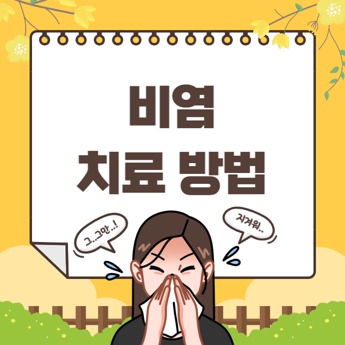 비염치료방법