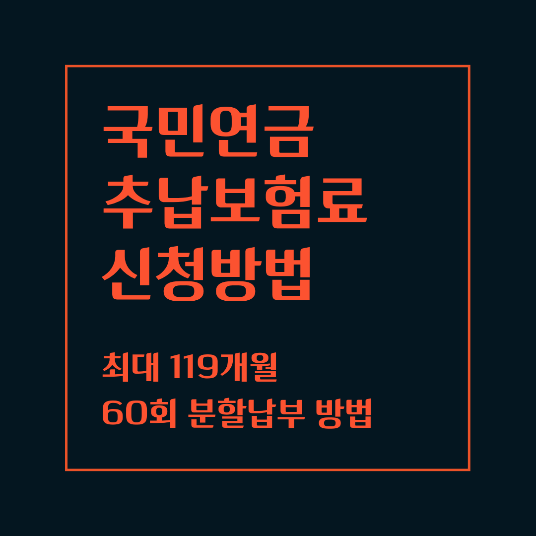 2026 국민연금 추납보험료 신청