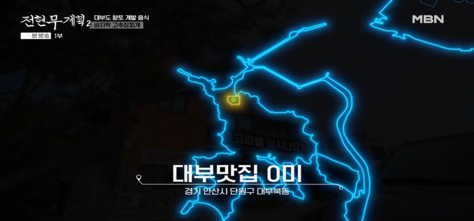 전현무계획2 43회 대부도 맛집 &lsquo;청미&rsquo; &ndash; 어부밥상(바지락고추장찌개)&middot;간장게장&middot;영양굴밥 맛집