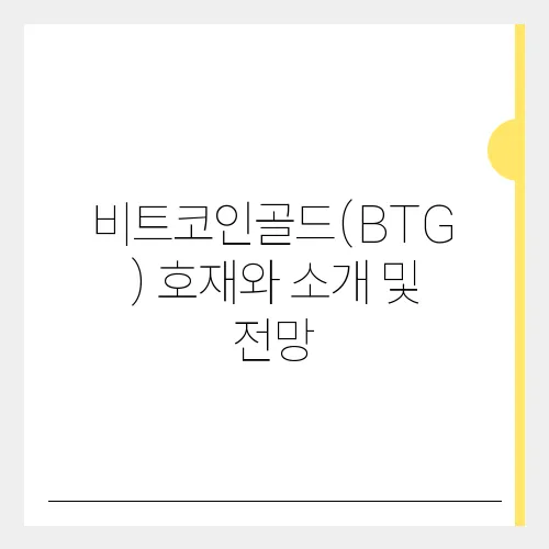 비트코인골드(BTG) 호재와 소개 및 전망