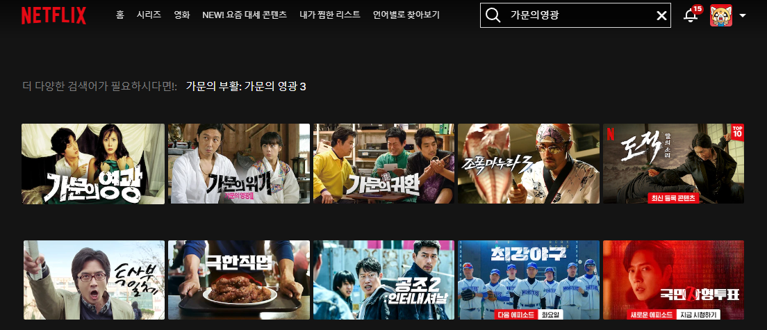 넷플릭스 가문의영광리턴즈