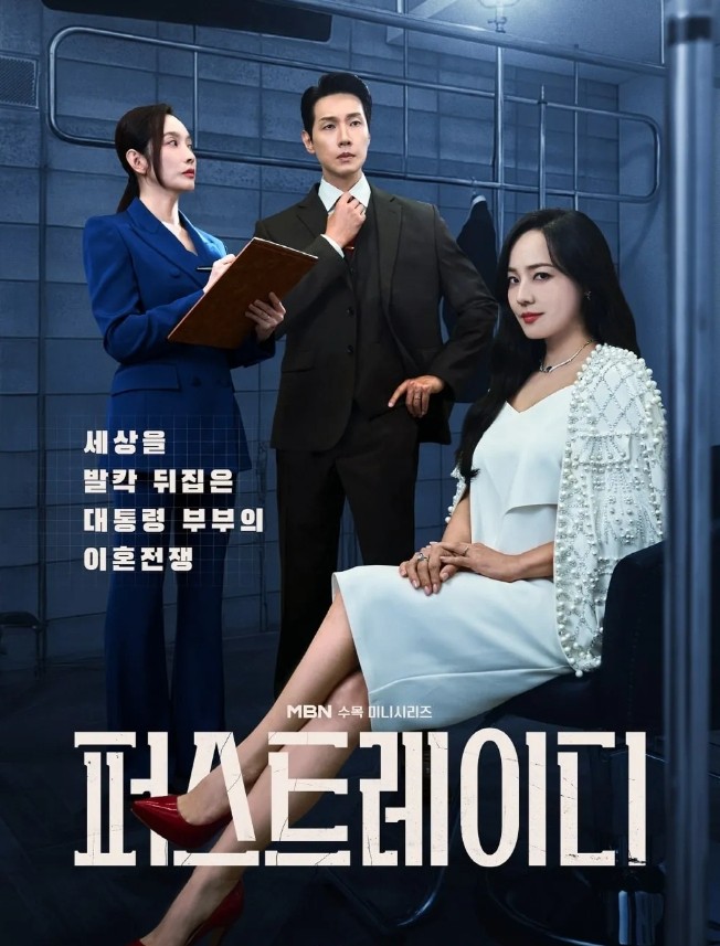 드라마 퍼스트레이디 MBN 등장인물 출연진 몇부작 재방송 보러가기 무료 다시보기 OTT