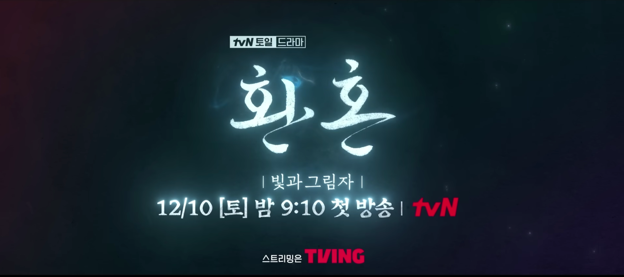 환혼 시즌 2 빛과 그림자 등장인물 인물관계도 몇부작