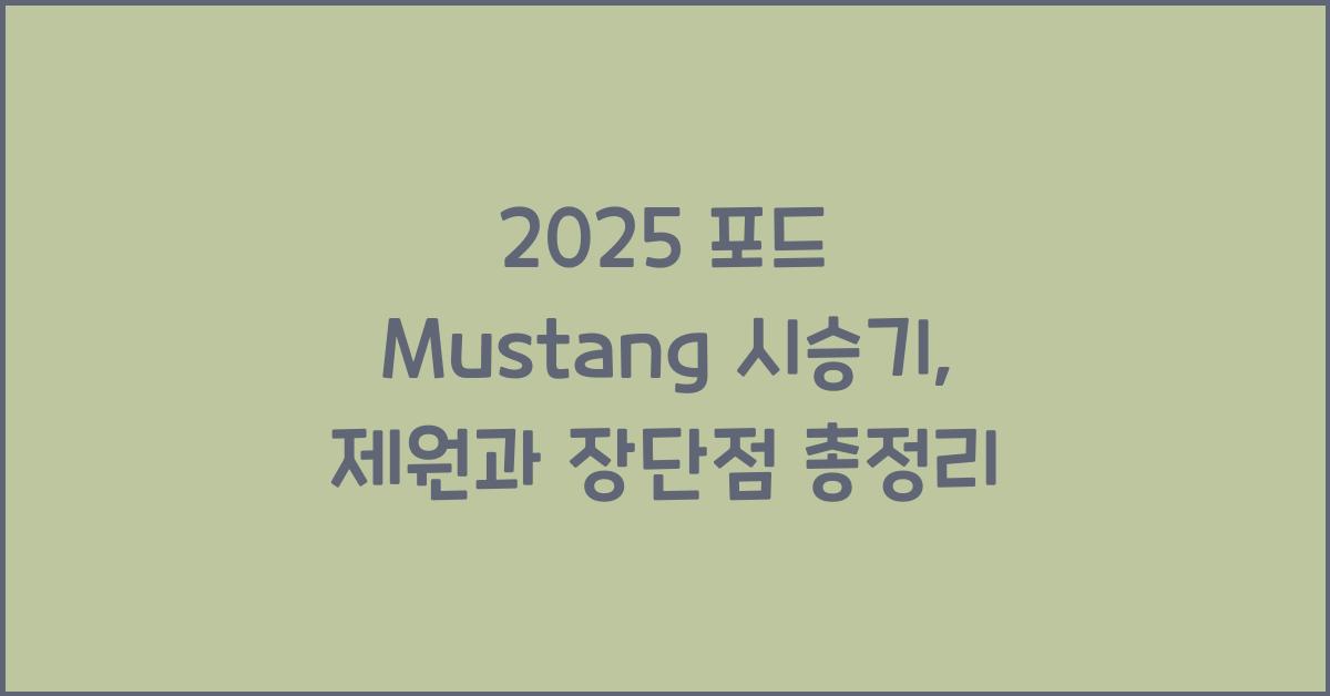 2025 포드 Mustang 시승기 제원 연비 장단점 유지비 오너평가