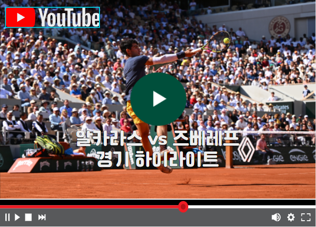 2024 프랑스오픈테니스 결승전 경기결과,하이라이트 다시보기 (알카라스vs즈베레프)