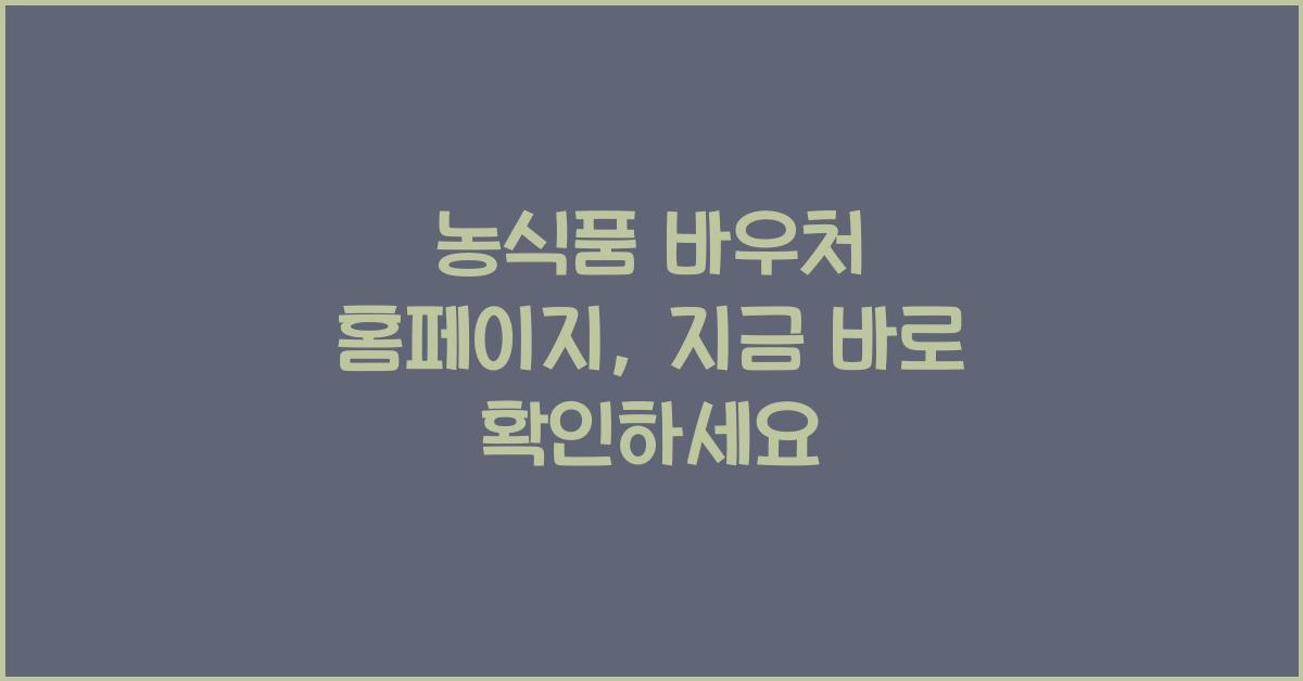 농식품 바우처 홈페이지