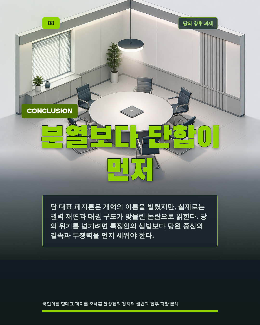 분열보다 단합이 먼저
