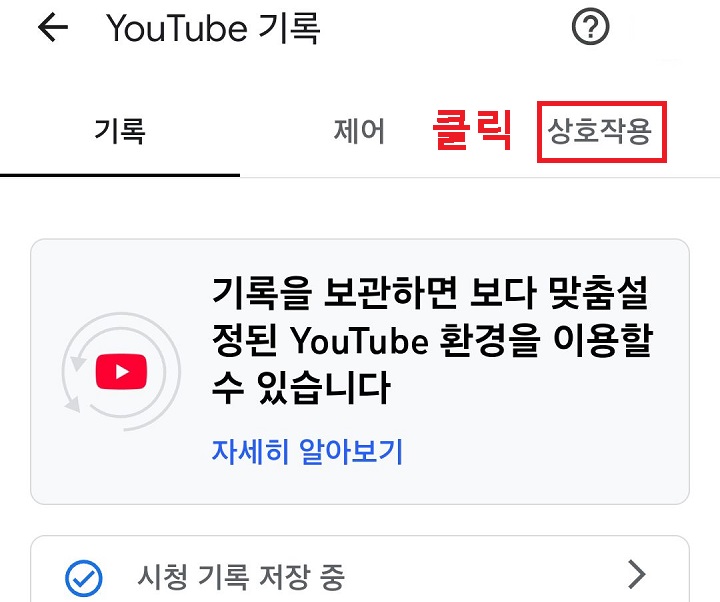 상호작용 탭 클릭함