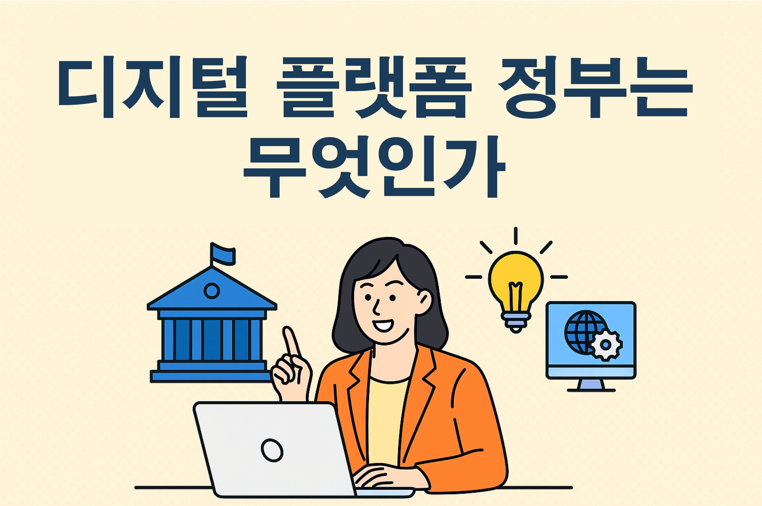 디지털 플랫폼 정부