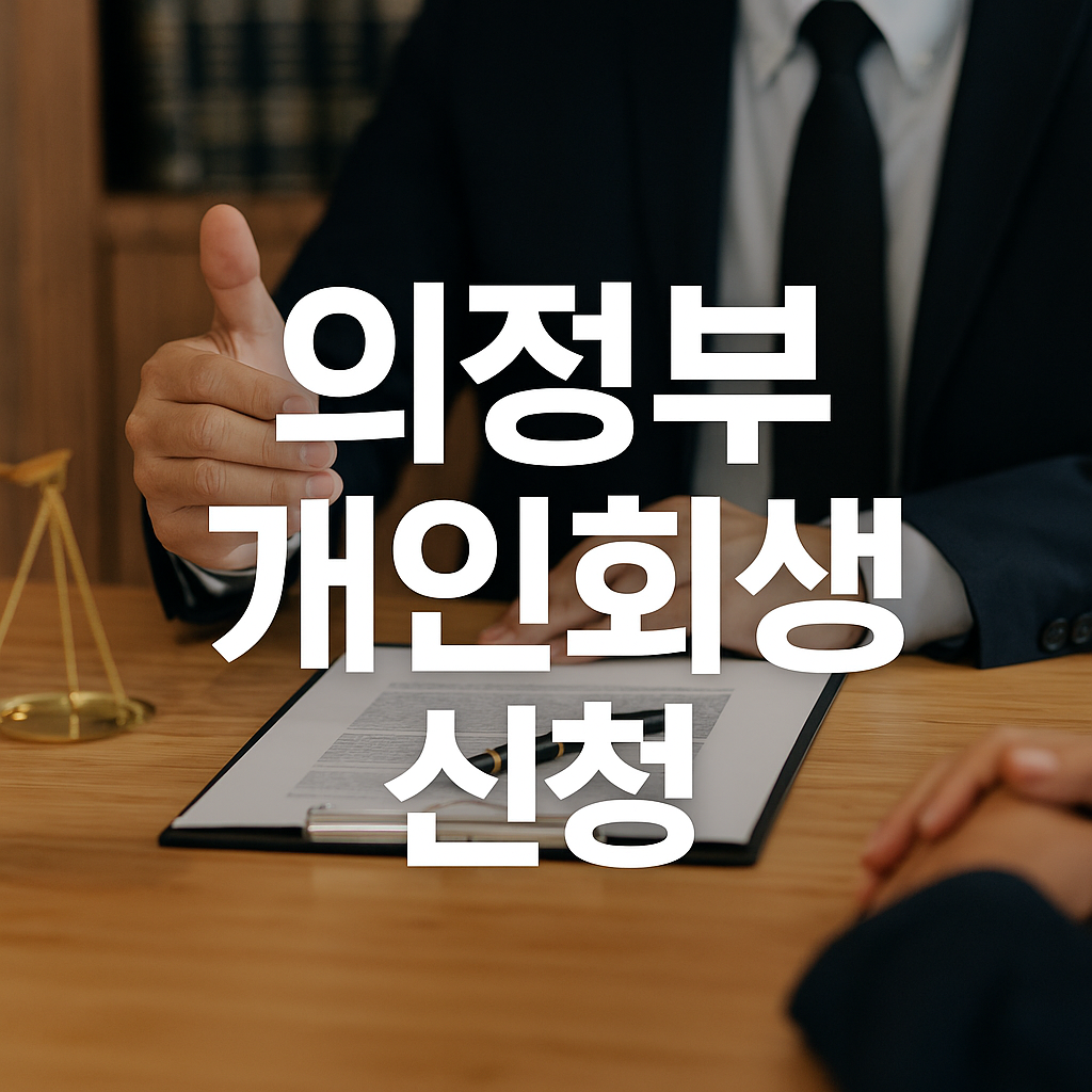 의정부 개인회생 신청