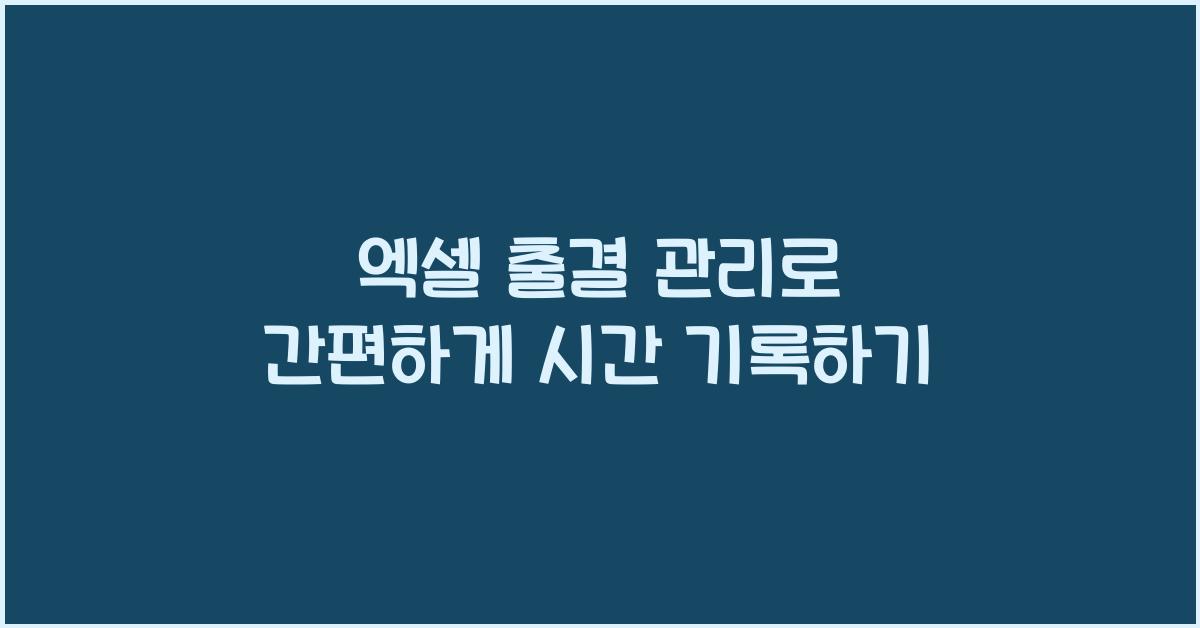 엑셀 출결 관리