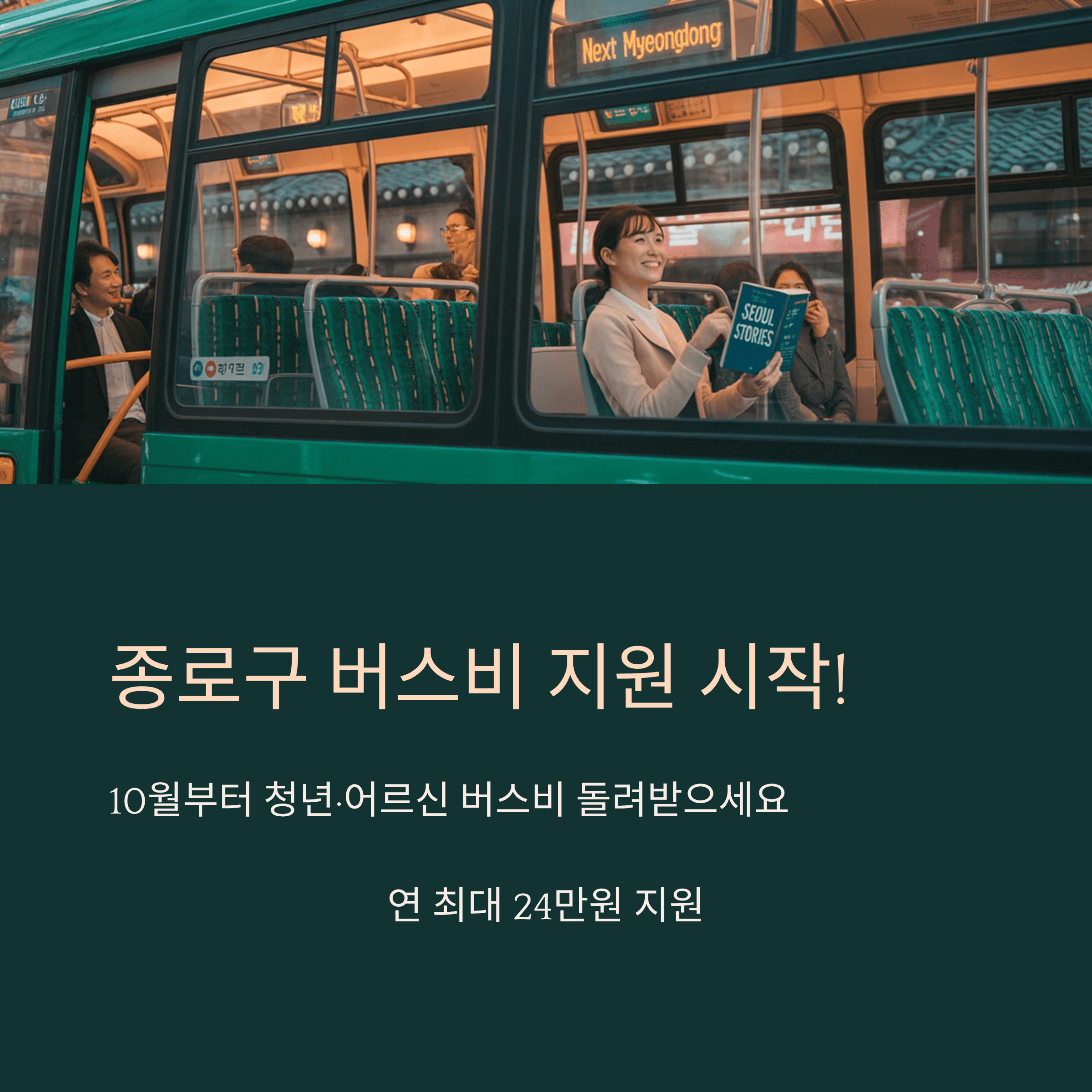 종로구 10월부터 청년, 어르신 버스비 지원