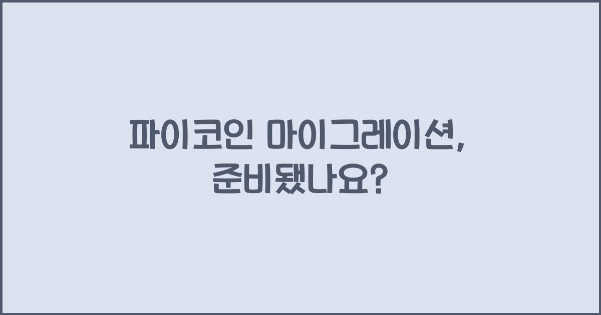 파이코인 마이그레이션