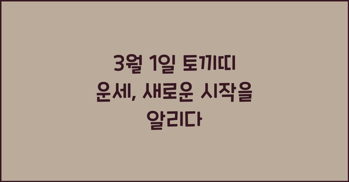 3월 1일 토끼띠 운세