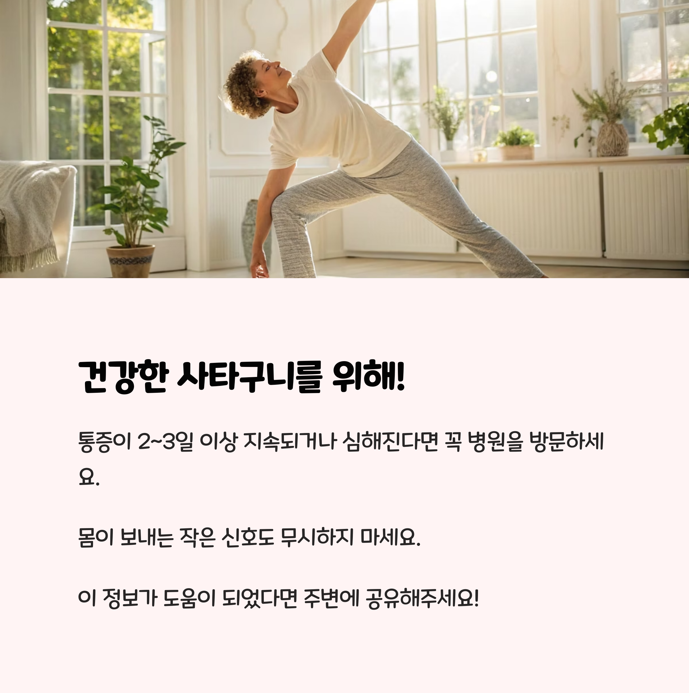 건강한 사타구니를 위해