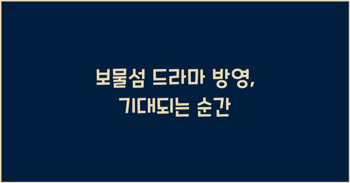 보물섬 드라마 방영