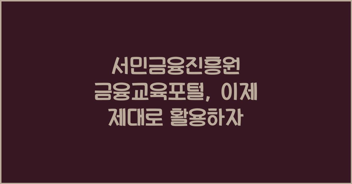 서민금융진흥원 금융교육포털