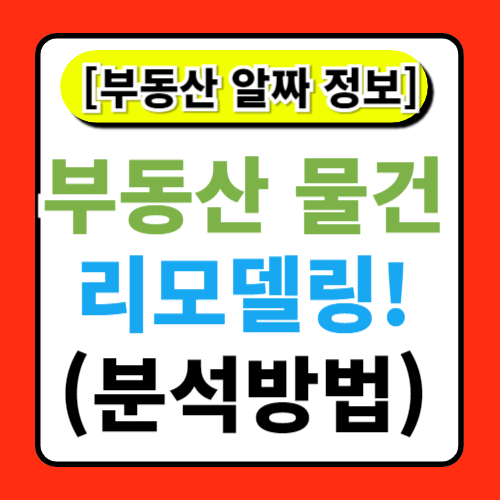 부동산 리모델링: 비용과 효과 분석방법