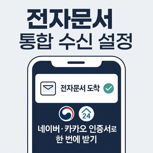 전자문서 통합 수신 설정 섬네일