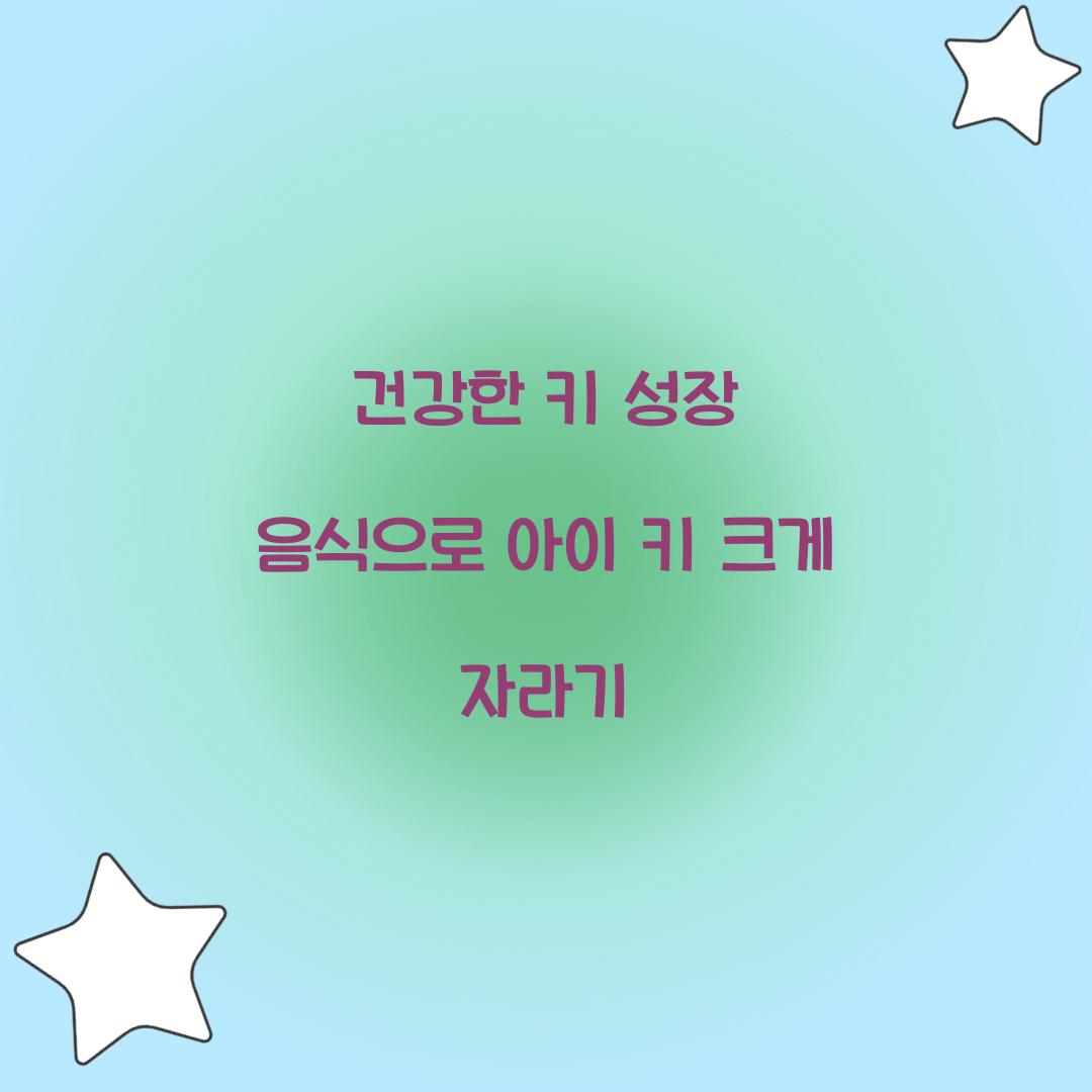 건강한 키 성장 음식